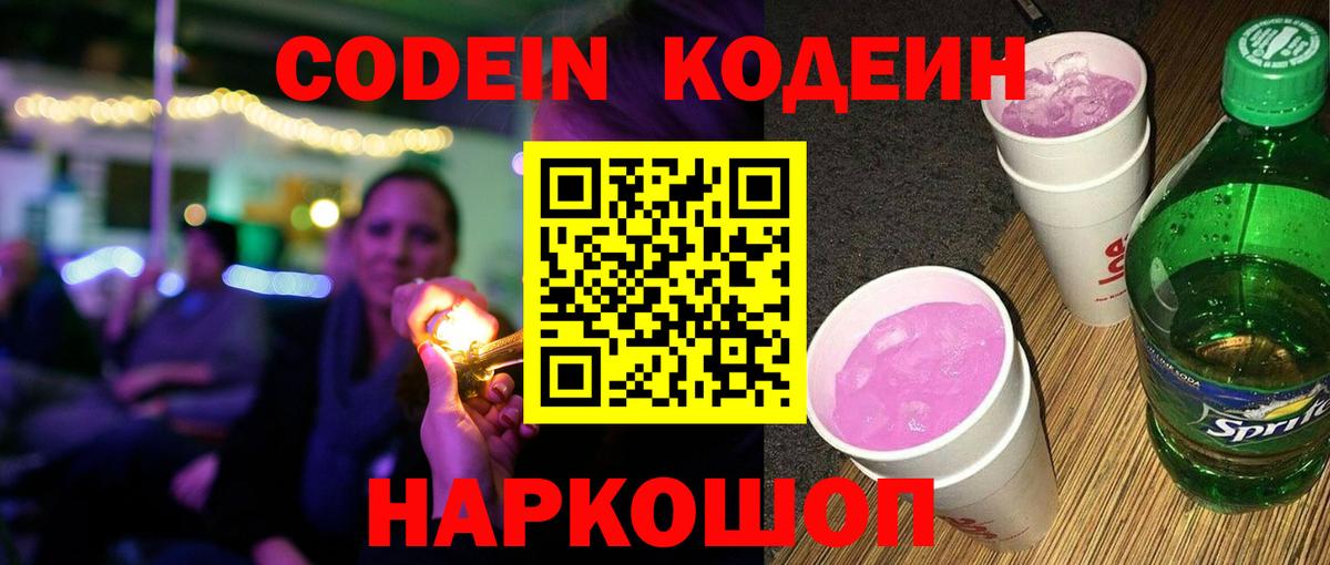 Кодеин Purple Drank  Кодеин Purple Drank  Сызрань  Вход с VPN 
